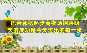 宣城酒吧招聘
